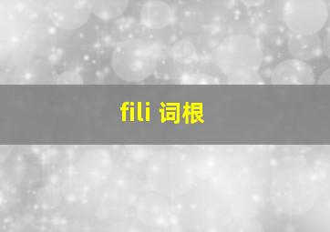 fili 词根